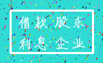 借款 股东_利息 企业