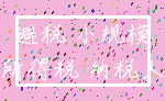 避税 小规模_所得税 纳税人