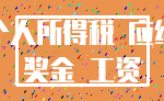 个人所得税 应纳_奖金 工资