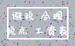 避税 合理_税点 工资表