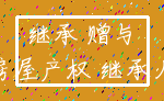 继承 赠与_房屋产权 继承人