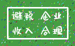 避税 企业_收入 合理