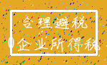 合理避税_0企业所得税