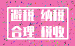 避税 纳税_合理 税收