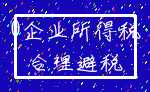 0企业所得税_合理避税