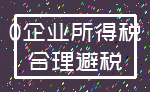 0企业所得税_合理避税