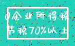 0企业所得税_节税70%以上