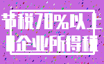 节税70%以上_0企业所得税