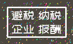 避税 纳税_企业 报酬