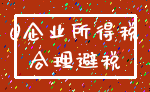0企业所得税_合理避税