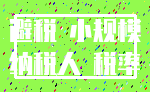 避税 小规模_纳税人 税率