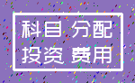 科目 分配_投资 费用