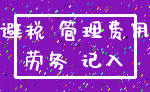 避税 管理费用_劳务 记入