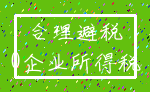 合理避税_0企业所得税