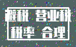 避税 营业税_税率 合理