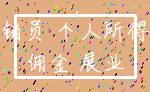 营销员 个人所得税_佣金 展业
