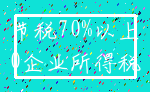 节税70%以上_0企业所得税