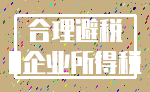 合理避税_0企业所得税