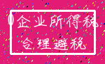 0企业所得税_合理避税