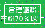 合理避税_节税70%以上