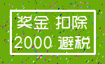 奖金 扣除_2000 避税