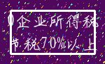 0企业所得税_节税70%以上