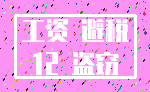 工资 避税_12 盗窃