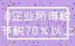 0企业所得税_节税70%以上