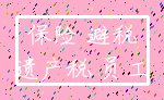 保险 避税_遗产税 员工