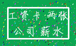 工资卡 两张_公司 薪水