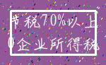 节税70%以上_0企业所得税