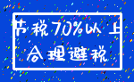节税70%以上_合理避税