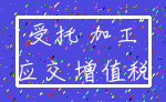 受托 加工_应交 增值税