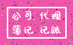 公司 代理_簿记 记账