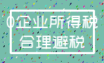 0企业所得税_合理避税