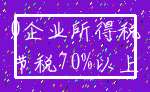 0企业所得税_节税70%以上