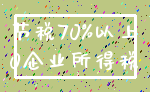 节税70%以上_0企业所得税