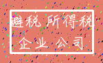 避税 所得税_企业 公司