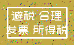 避税 合理_发票 所得税