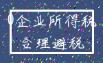 0企业所得税_合理避税
