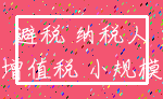 避税 纳税人_增值税 小规模