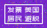 发票 美国_居民 避税