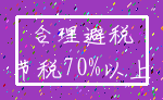 合理避税_节税70%以上