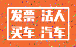 发票 法人_买车 汽车