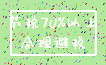 节税70%以上_合理避税
