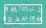 节税70%以上_0企业所得税