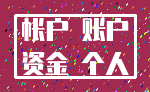 帐户 账户_资金 个人