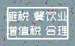 避税 餐饮业_增值税 合理