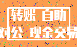 转账 自助_对公 现金交易