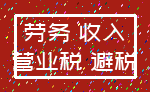 劳务 收入_营业税 避税